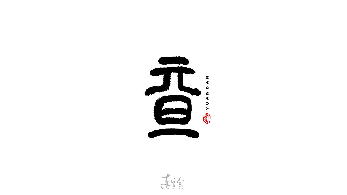 元旦节日书法字体设计