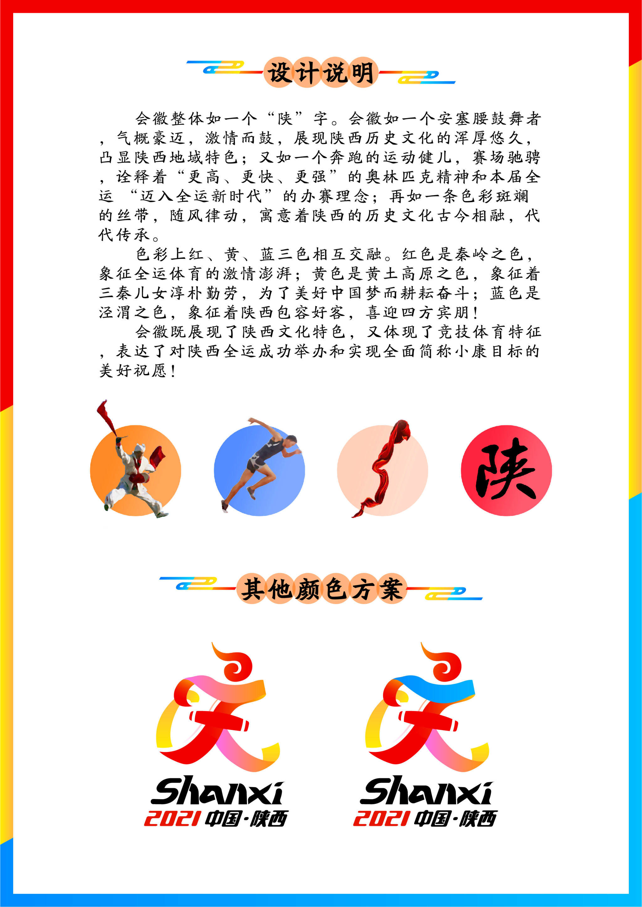 2021年陕西全运会会徽设计