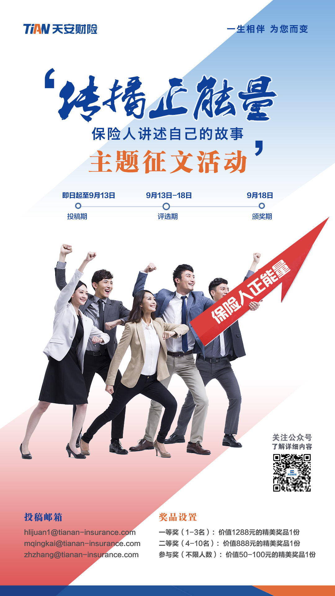 【天安财险】传播正能量主题活动海报