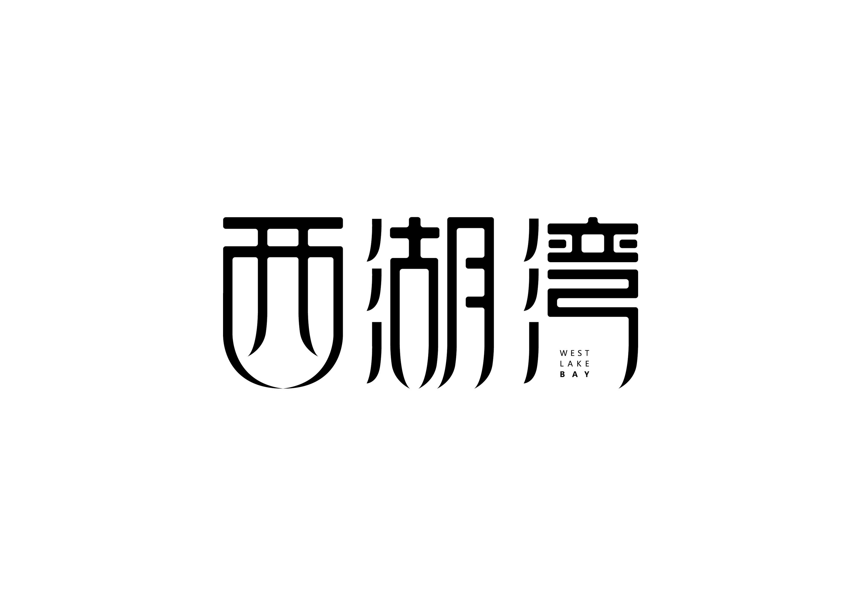 字体设计-西湖湾 - 曹保家 - 原创作品 - 视觉中国(me