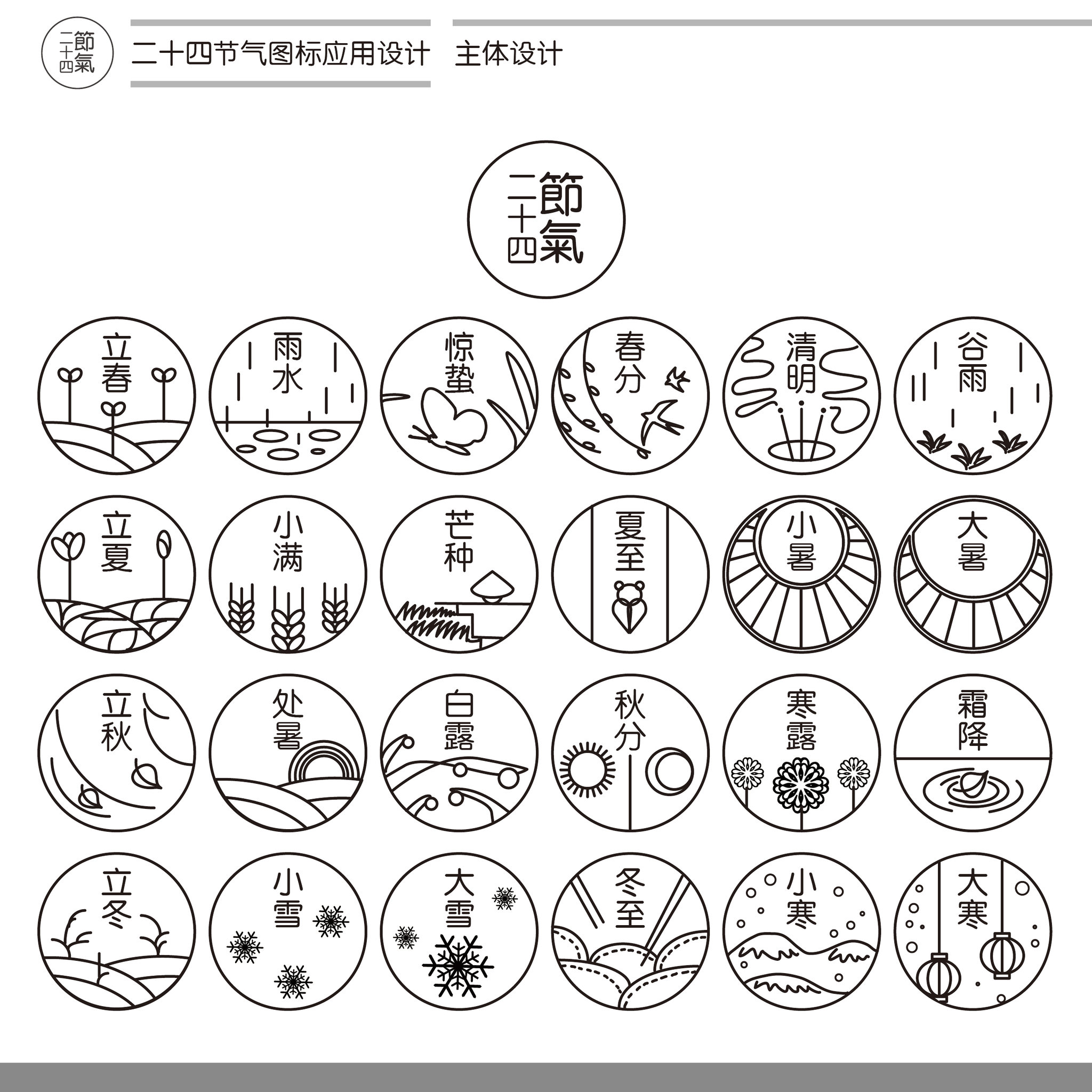 王丁丁 二十四节气图标应用设计 设计图