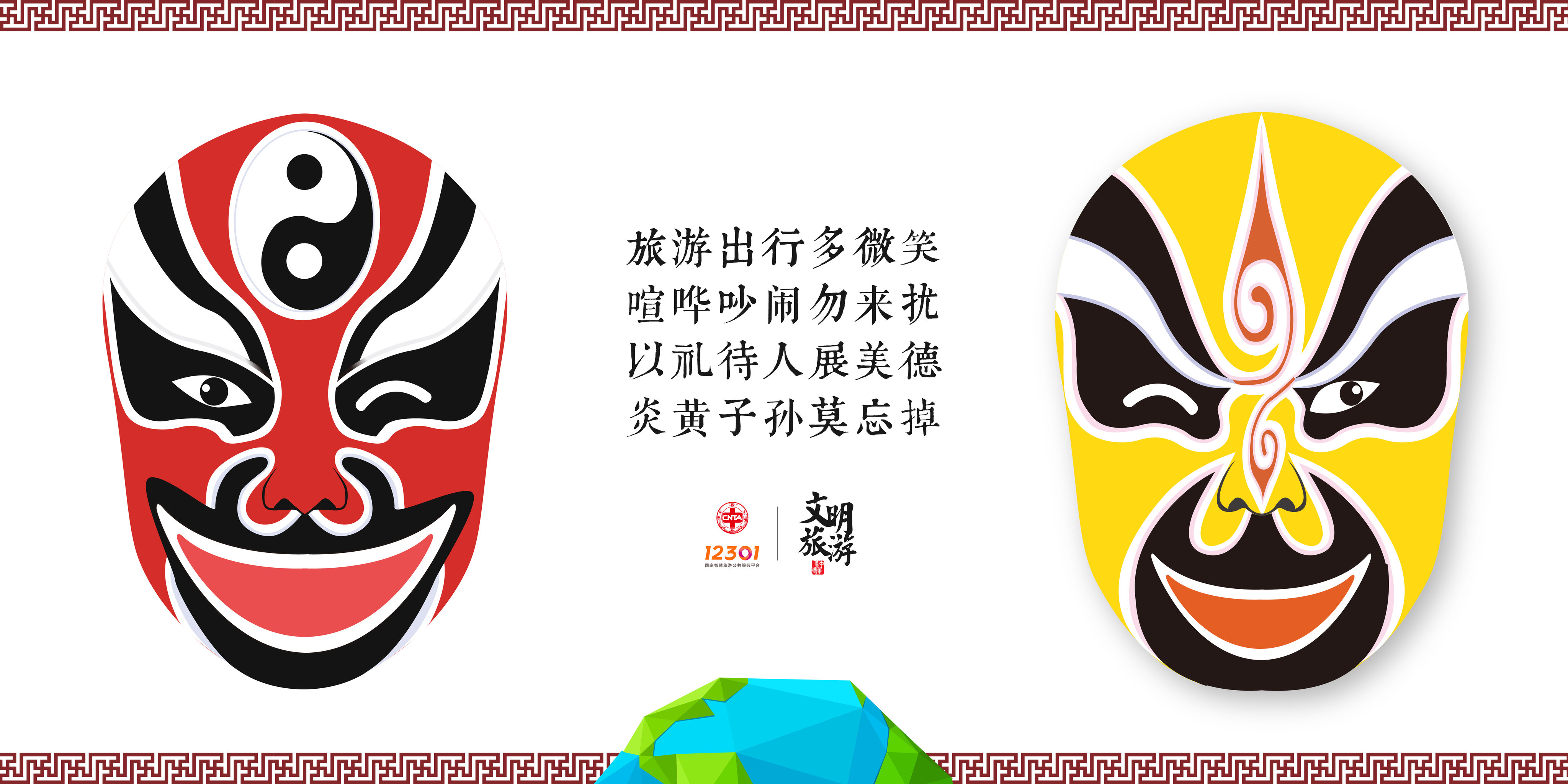 文明旅游"脸谱篇"