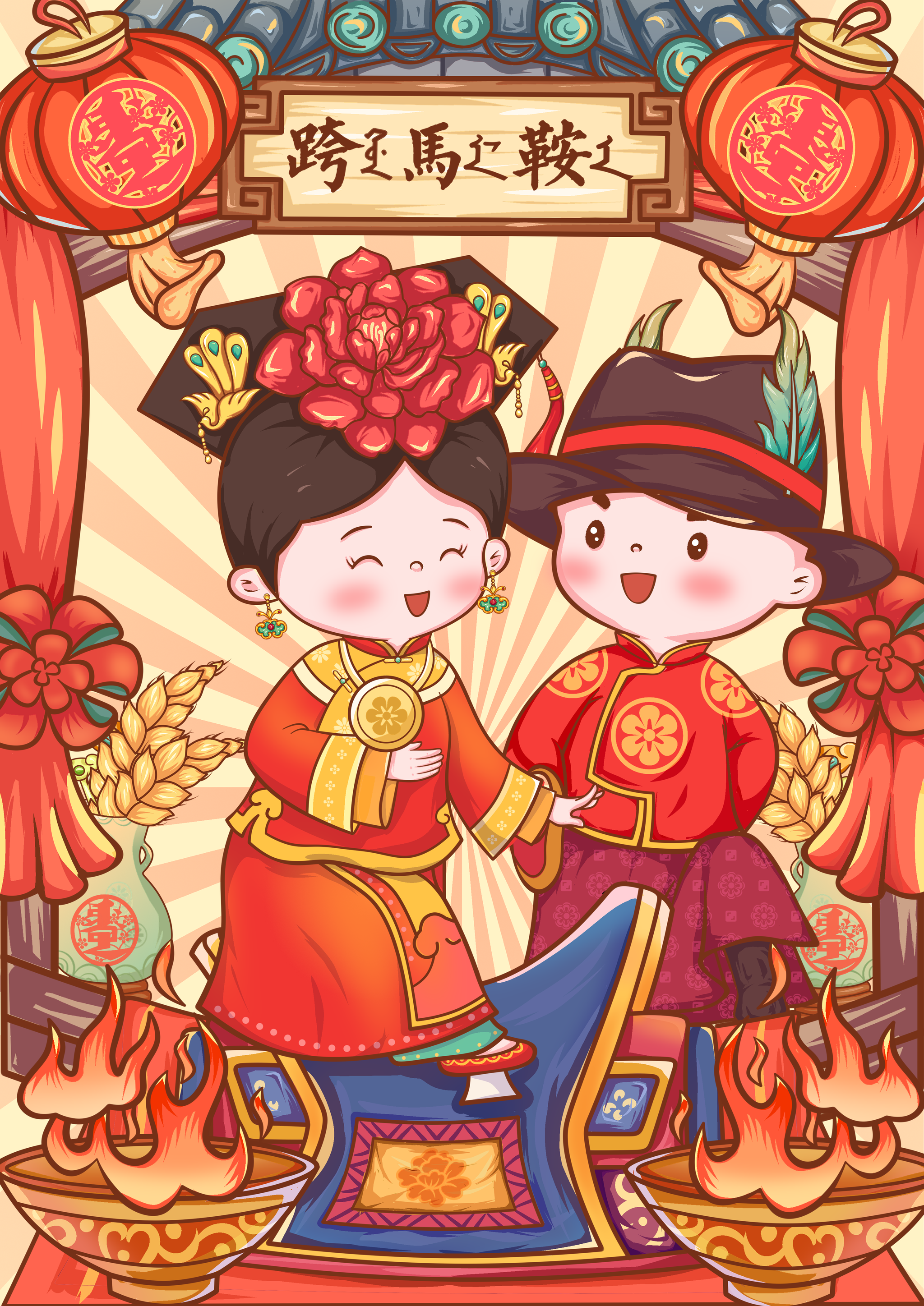 满族婚俗跨马鞍