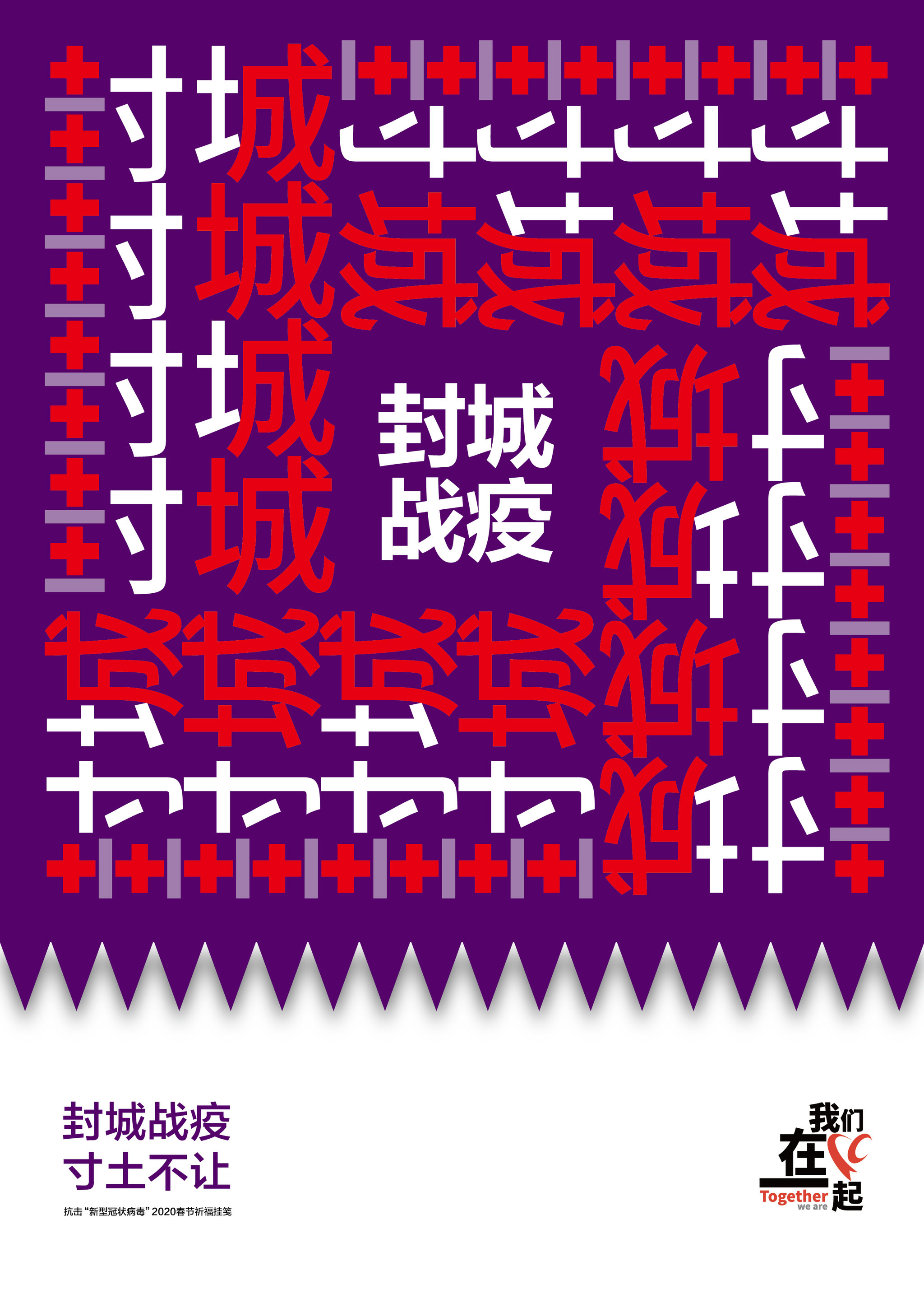 众志成城"封城"系列海报