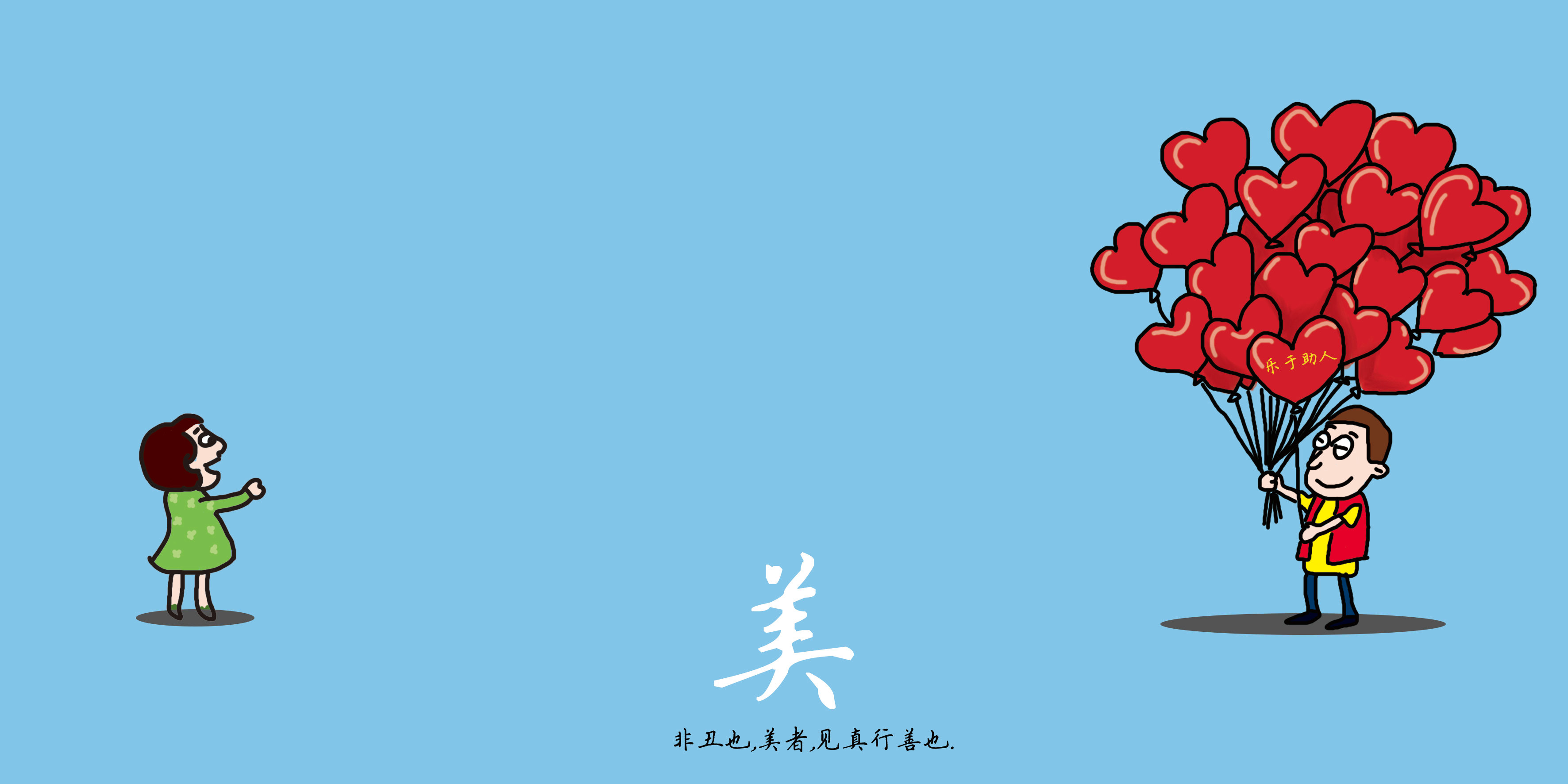 真!善美·系列公益海报