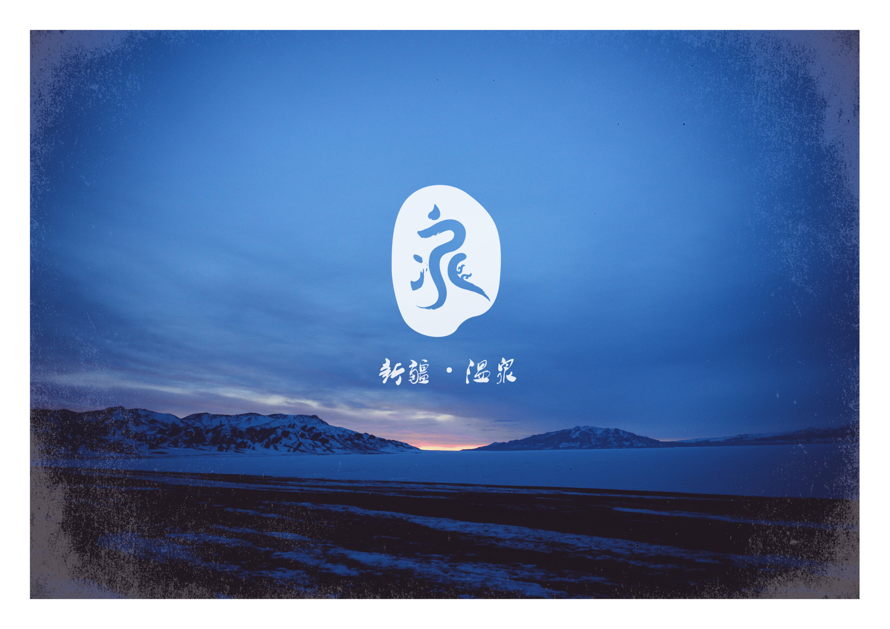 新疆温泉县旅游logo设计