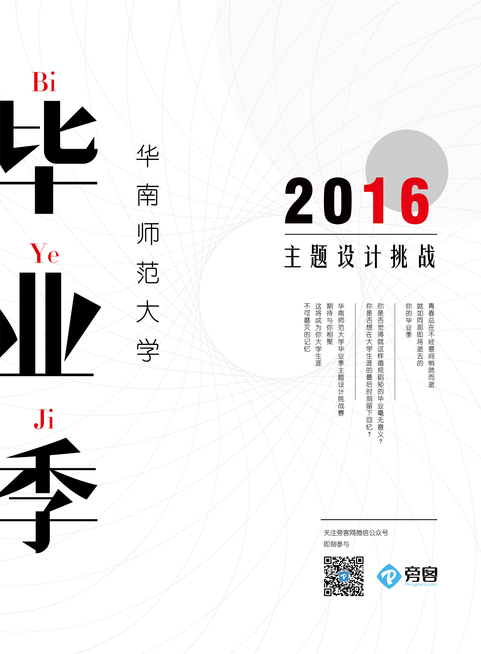2016华南师范大学毕业季主题设计挑战赛宣传海报