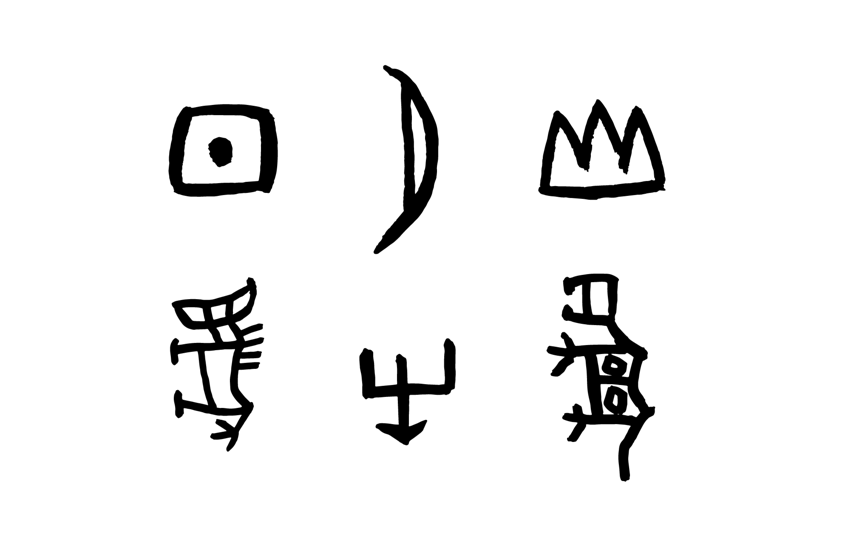 第一期 中文字体设计的基础