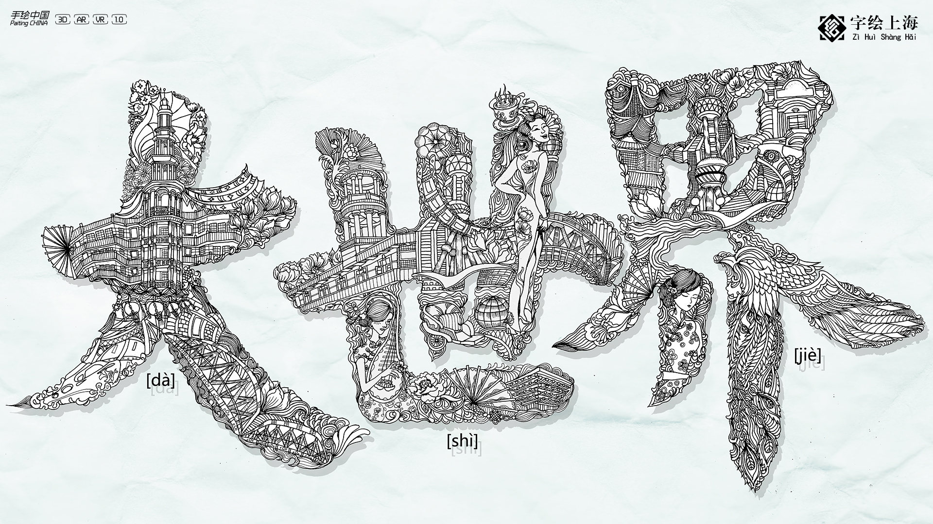 选取上海地标建筑,代表美食和非遗技艺名称,将绘画嵌入汉字中,设计