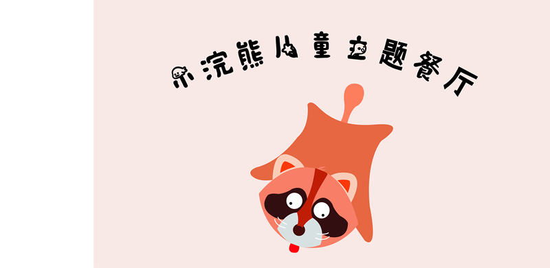 小浣熊儿童主题餐厅 logo vi