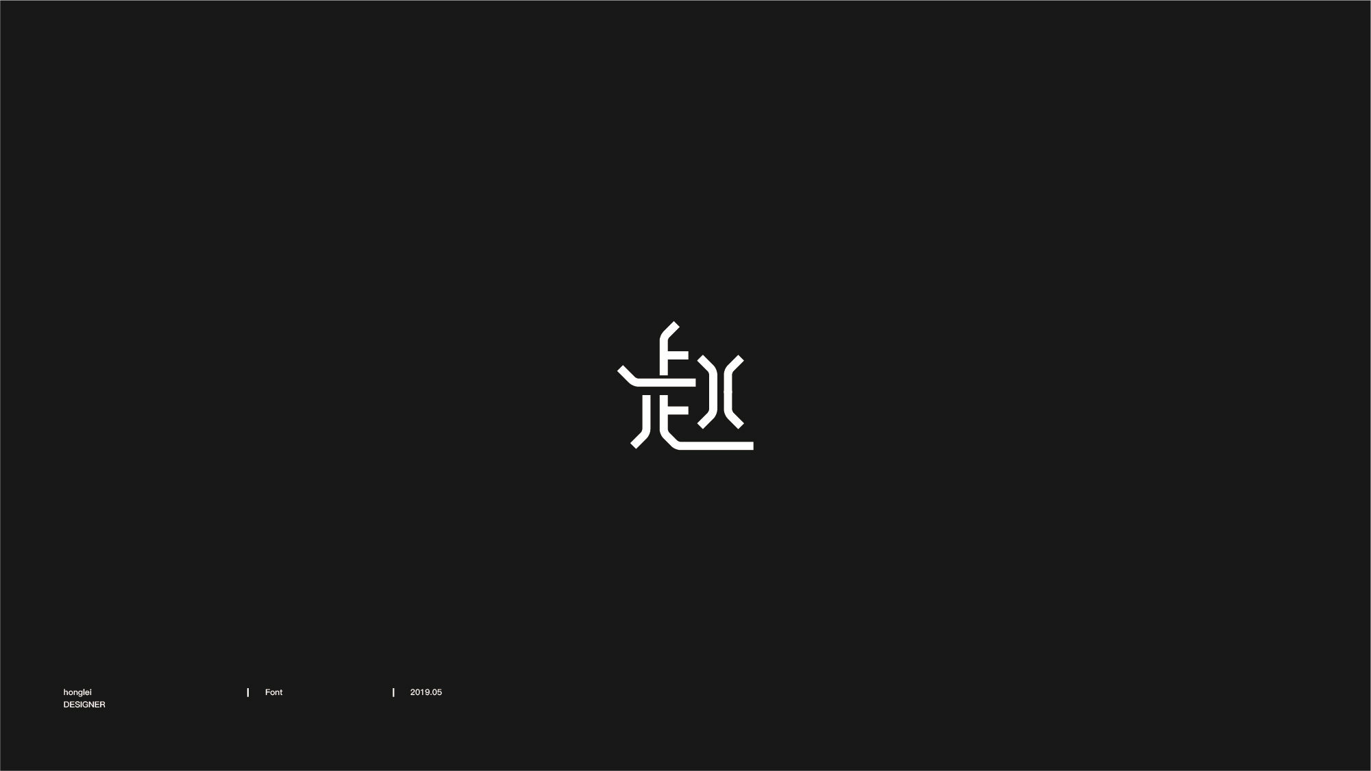 百家姓-赵-字图形设计