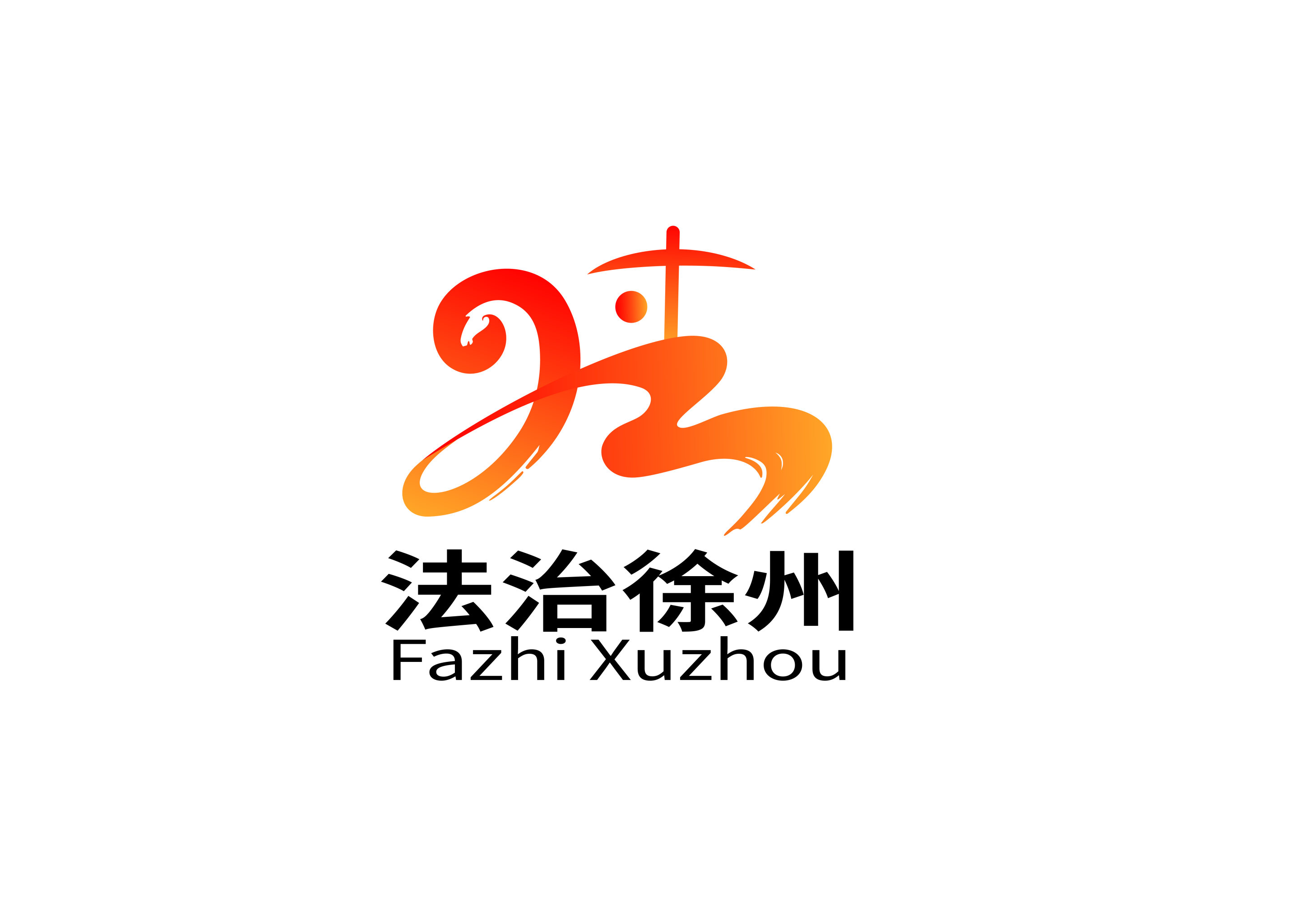 法治徐州logo