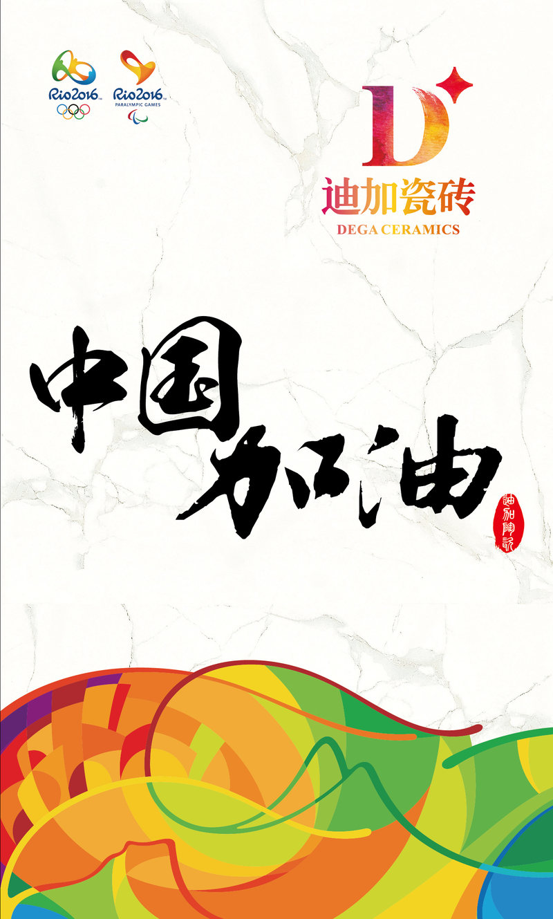 迪加瓷砖助力奥运,迪加瓷砖为中国健儿加油!