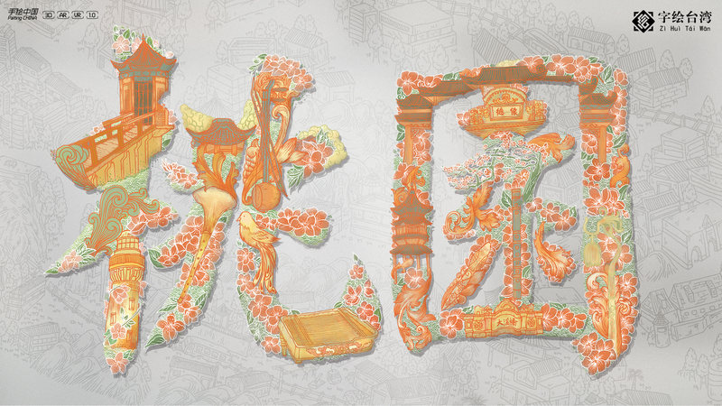 【字绘台湾】让汉字"讲述"台湾故事