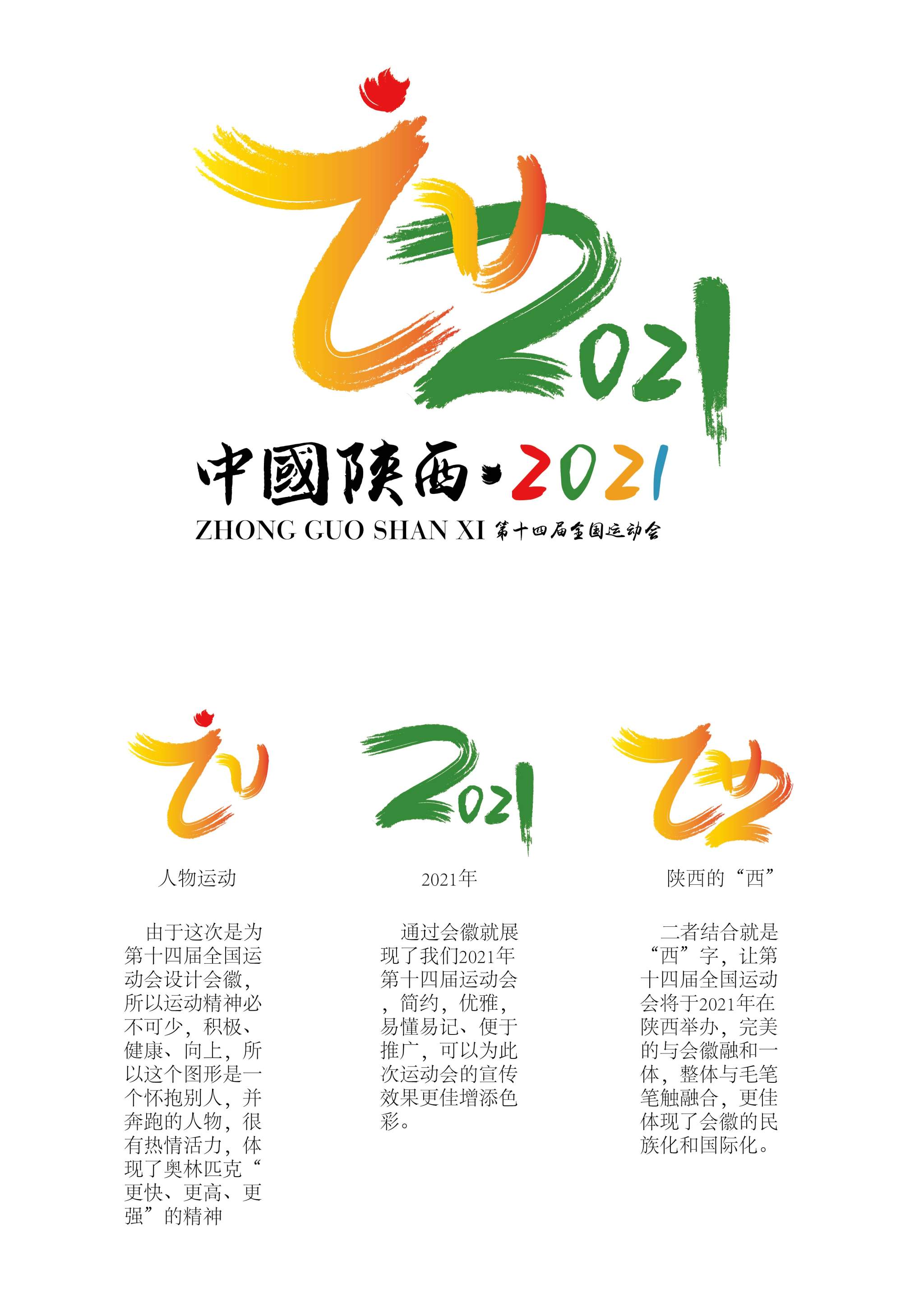 2021年第十四届全国运动会"陕西"会徽创意设计