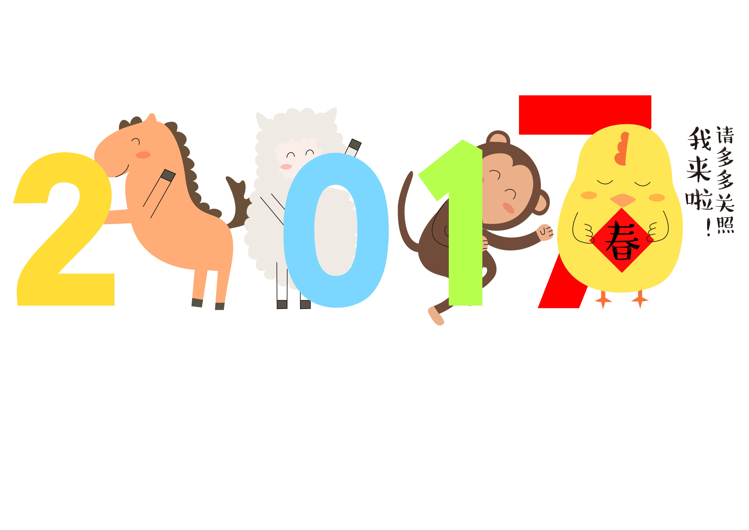 2017我来啦,请多多关照