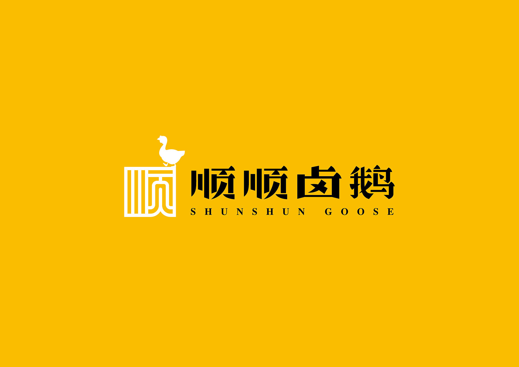 讲述一段关于传承卤鹅的品牌故事 川-design studio 转载作品