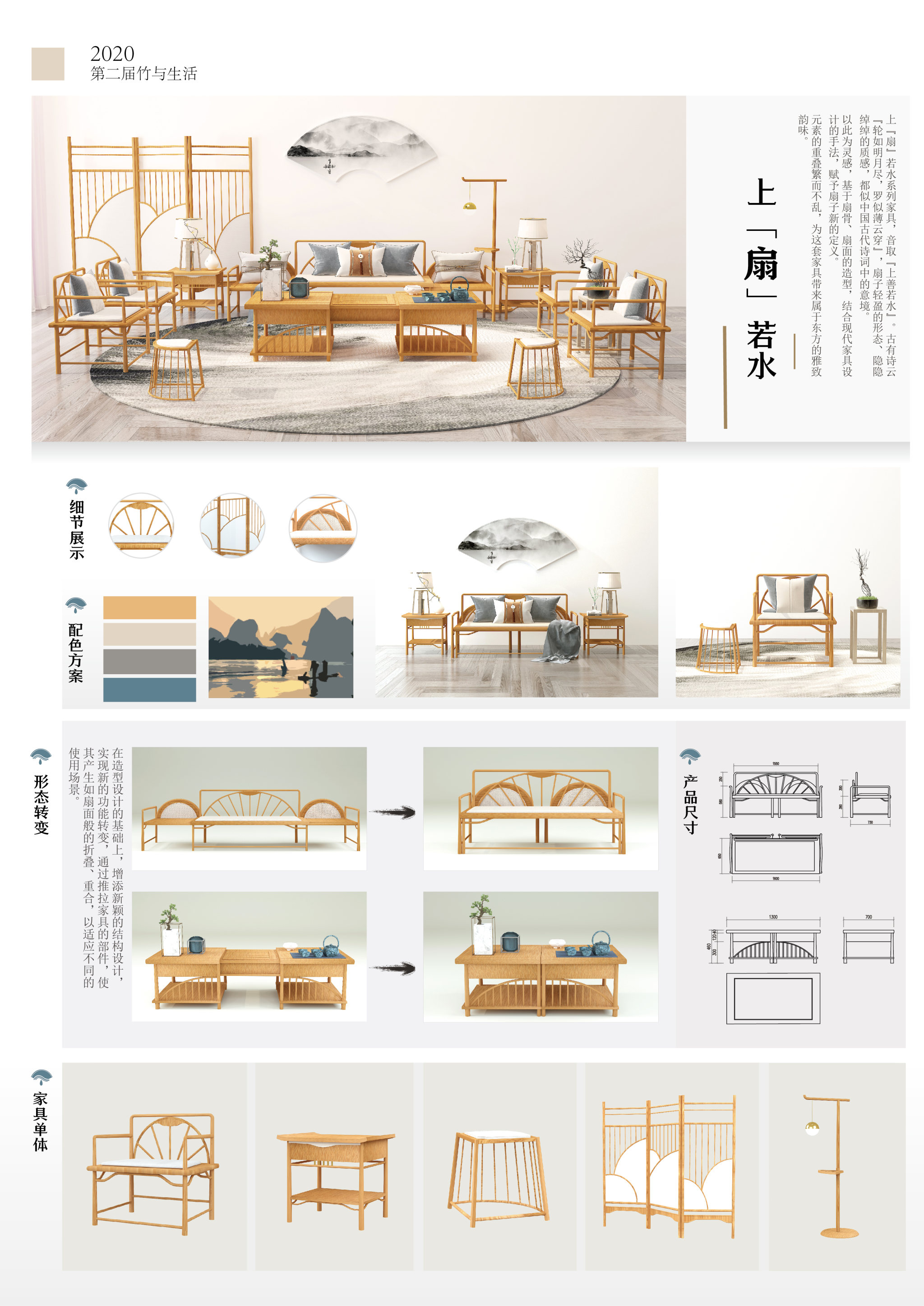 上"扇"若水—竹艺新中式家具设计