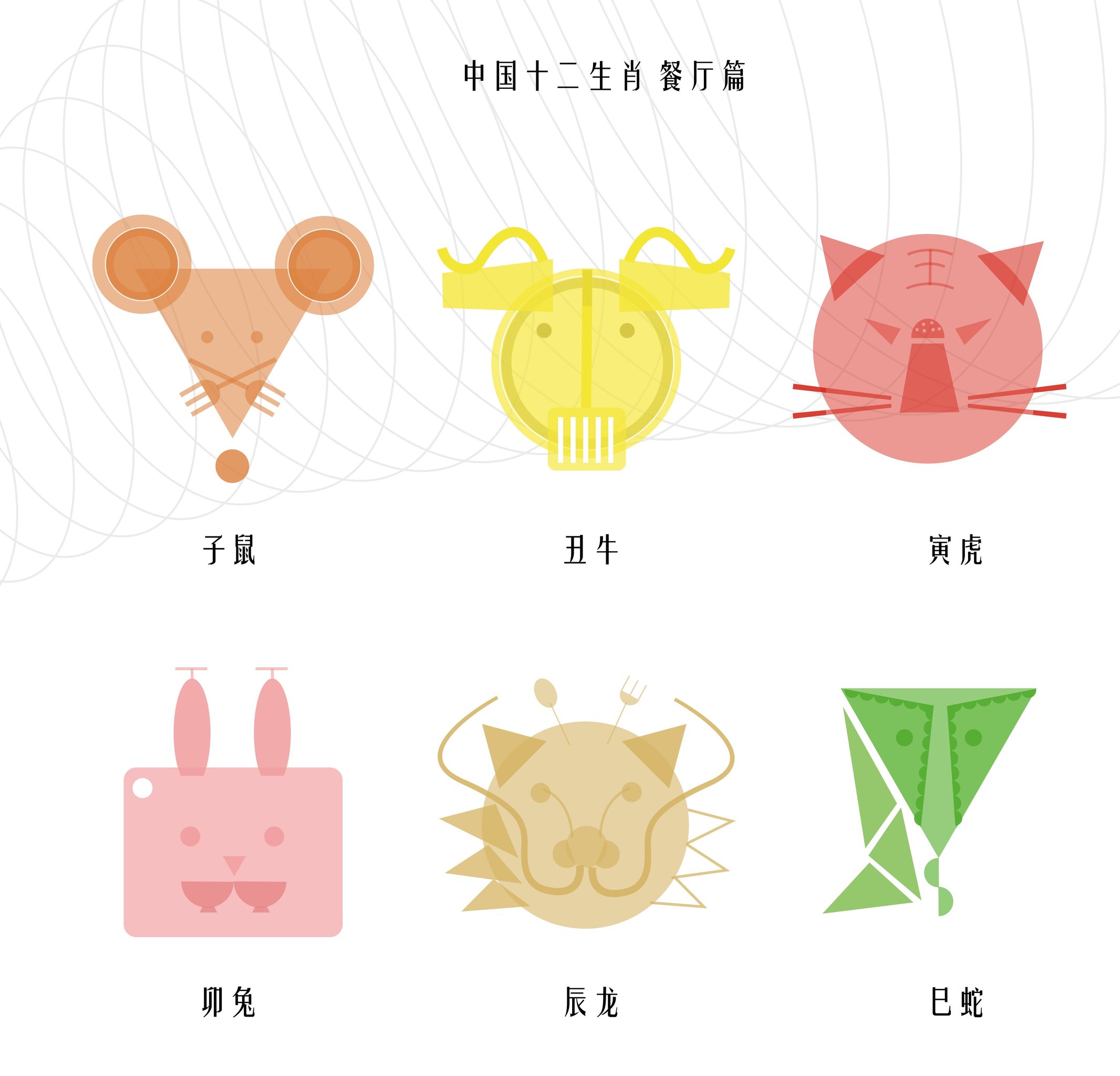 图形创意之中国十二生肖作品