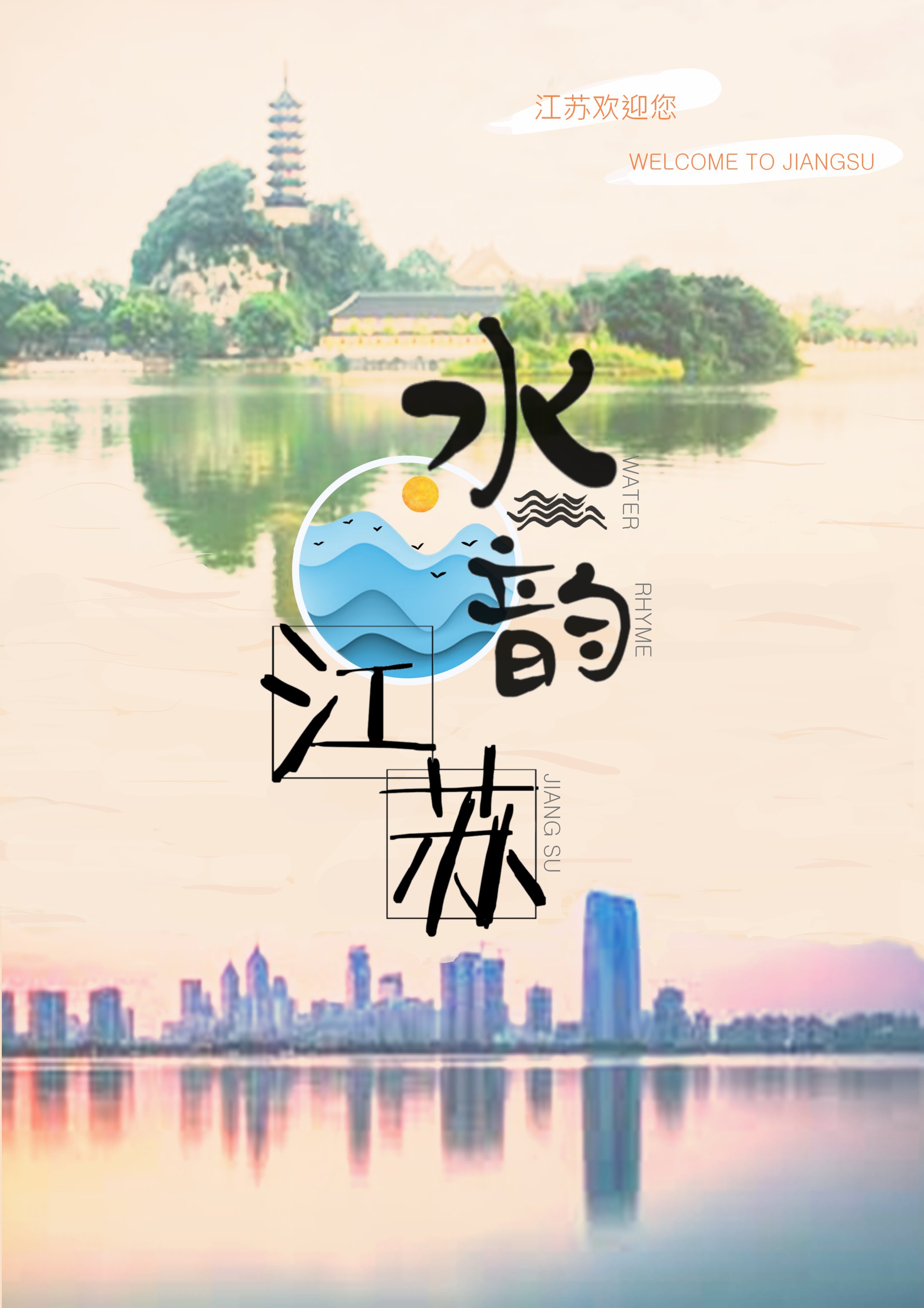 水韵江苏之水与江苏 - chau - 原创作品 - 视觉中国(shijueme)