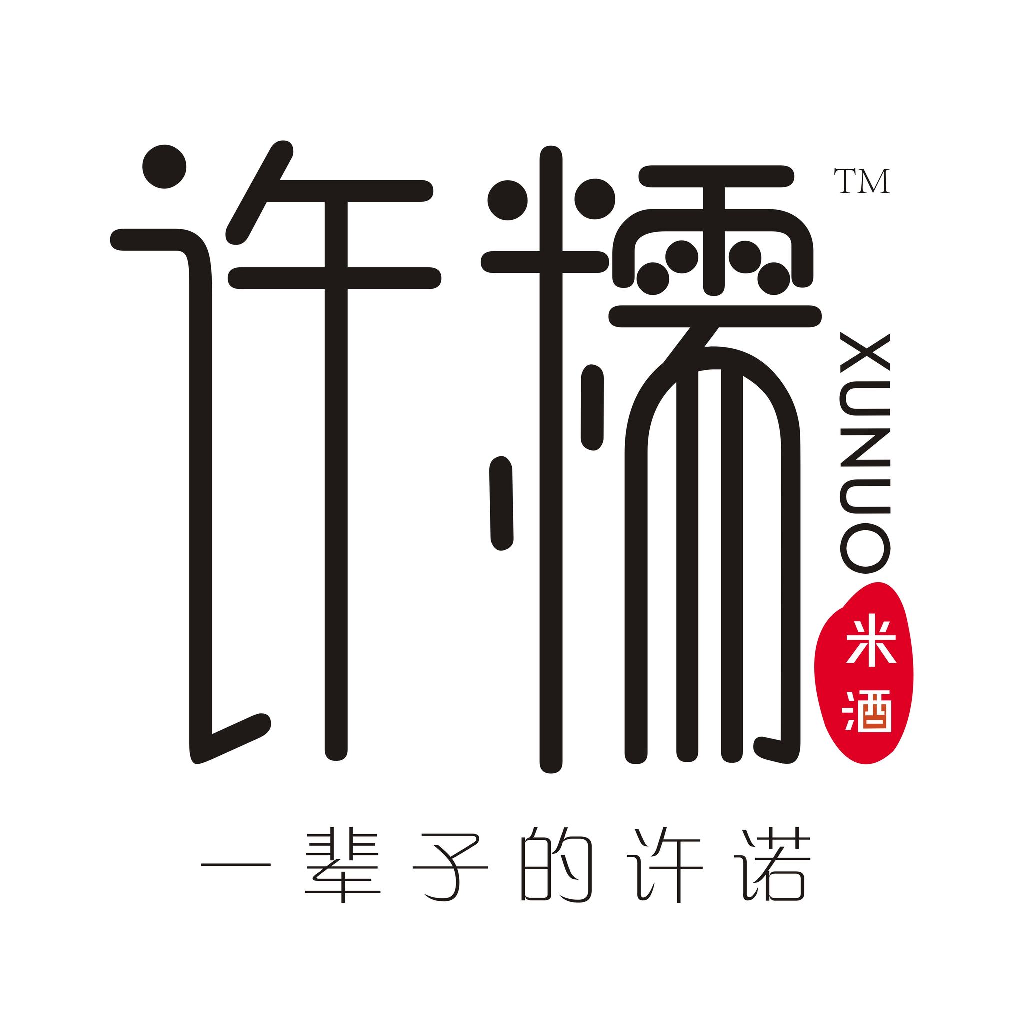 许糯——许糯米酒logo