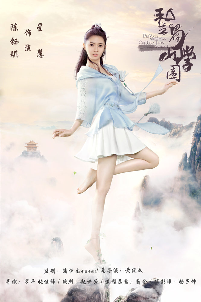 《私立蜀山学园》定妆海报首轮发布