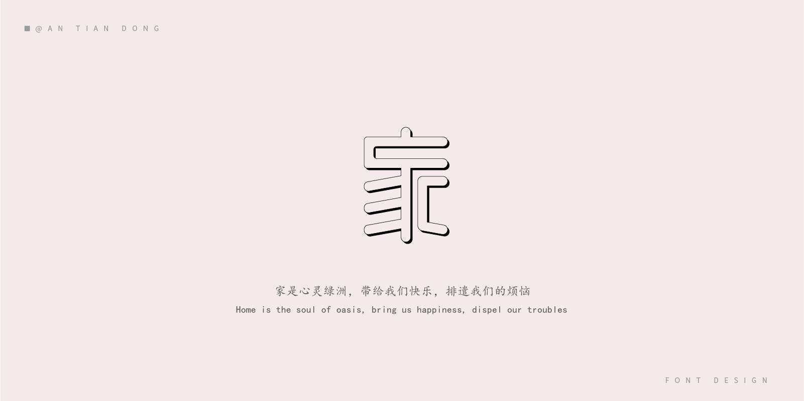 "家"字体创意设计