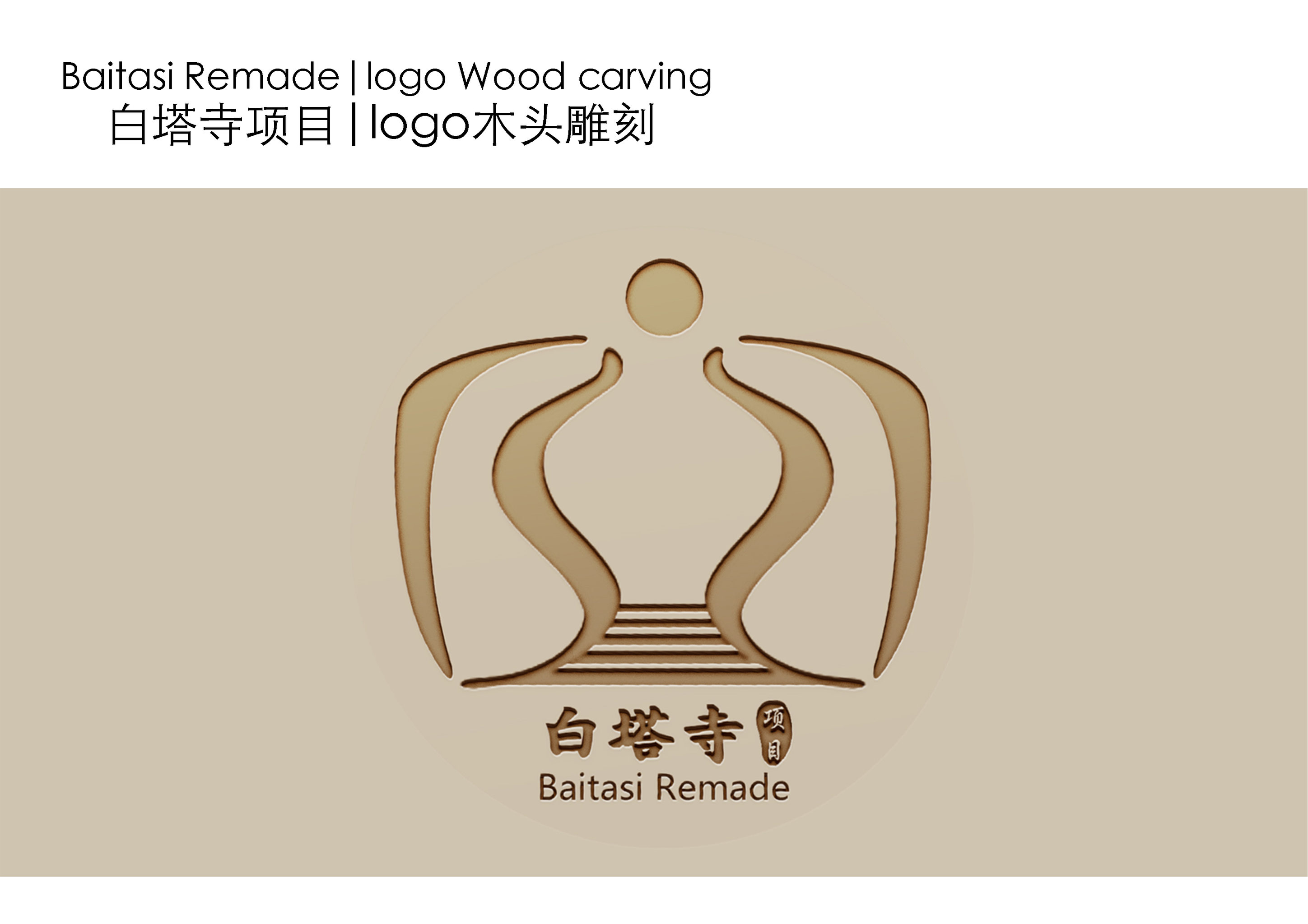 白塔寺项目logo设计方案