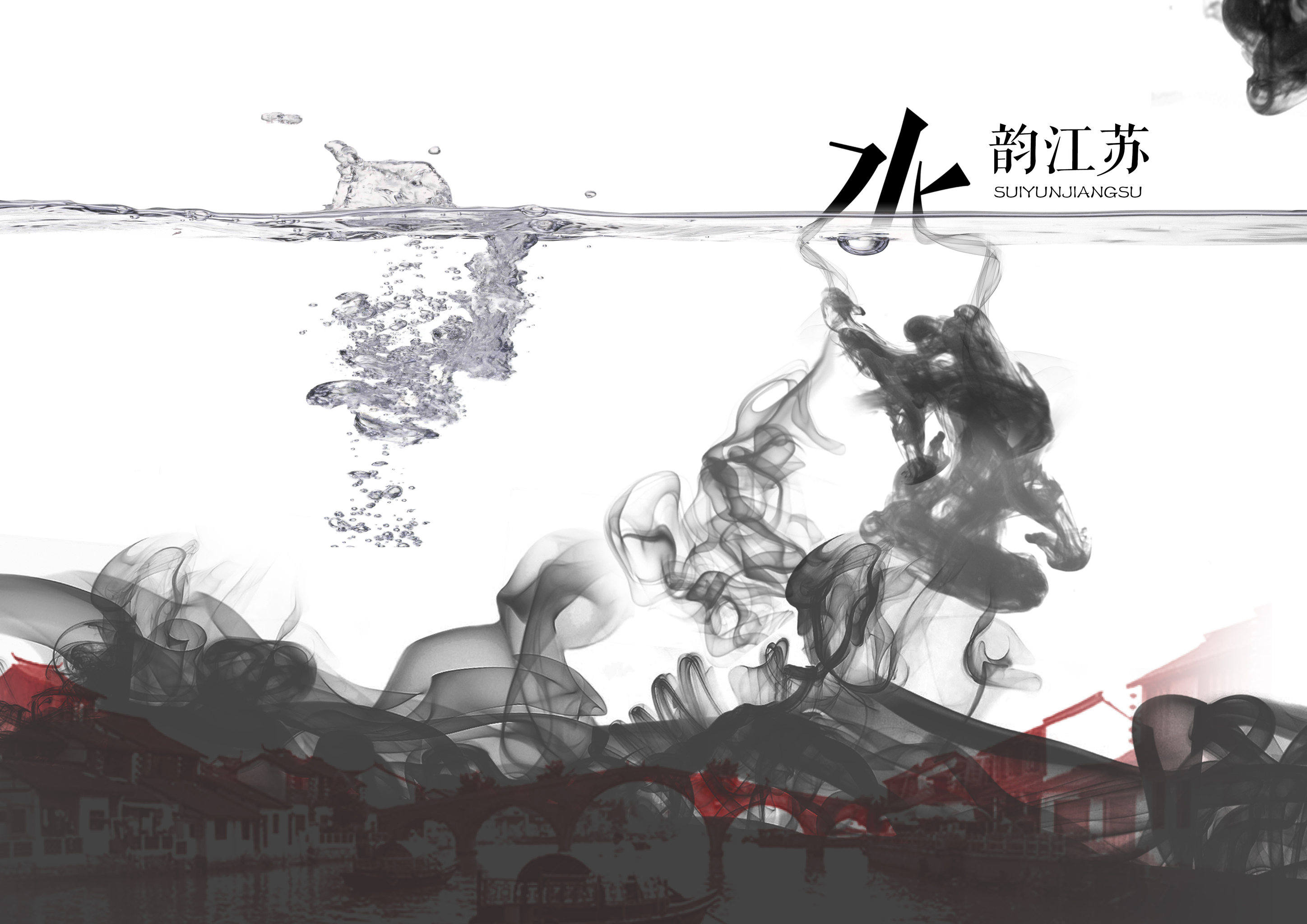水韵江苏 水墨江苏