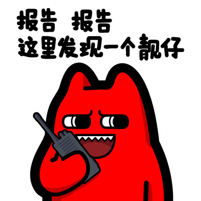 魔鬼猫表情-报告 报告 这里发现一个靓仔