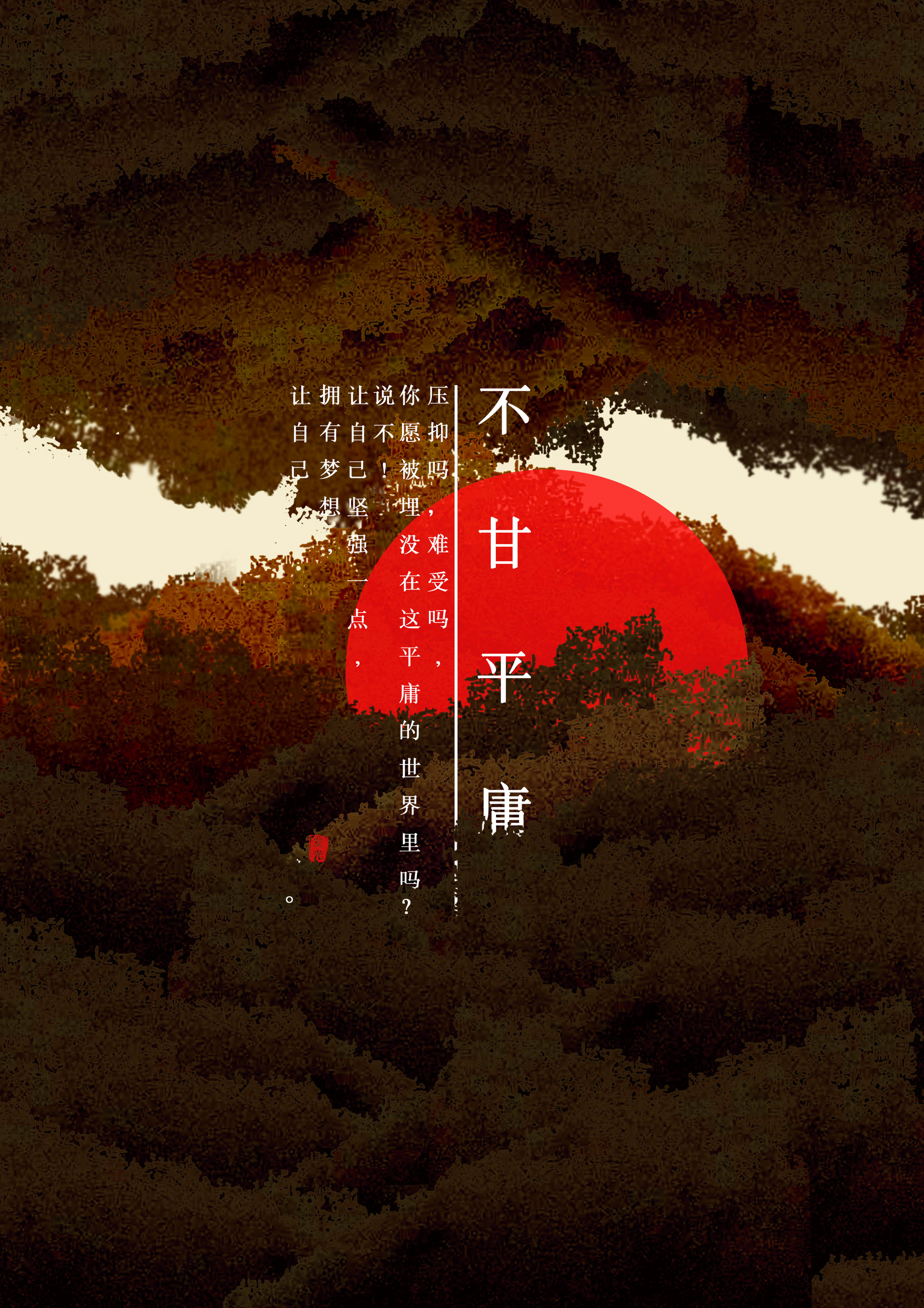 不甘平庸