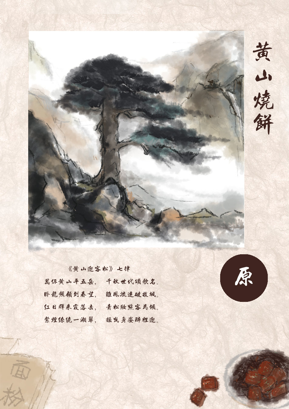 【黄山烧饼】包装设计 涟在 原创作品 视觉中国(爱视觉)