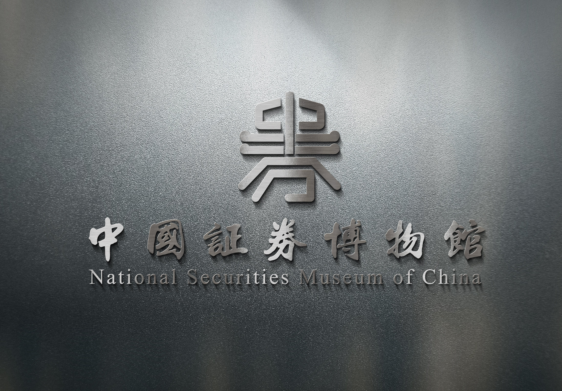中国证券博物馆 logo设计方案