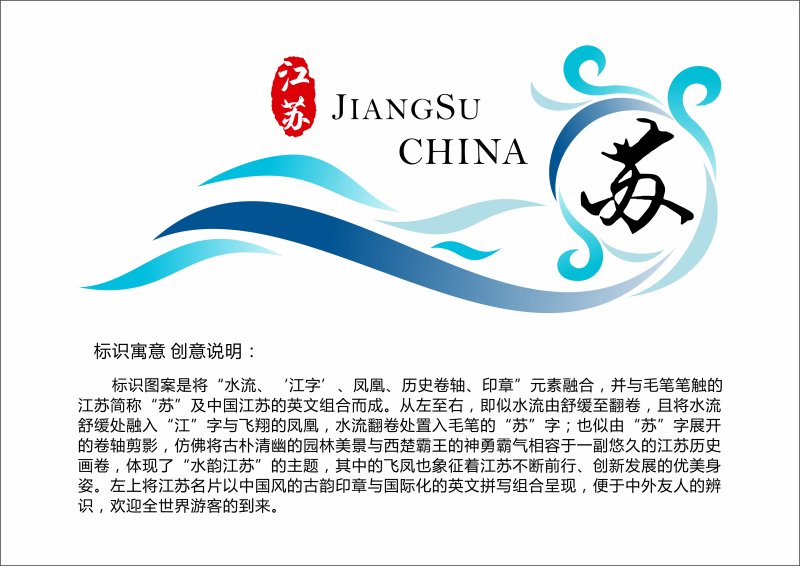 江苏旅游标识logo设计及创意说明