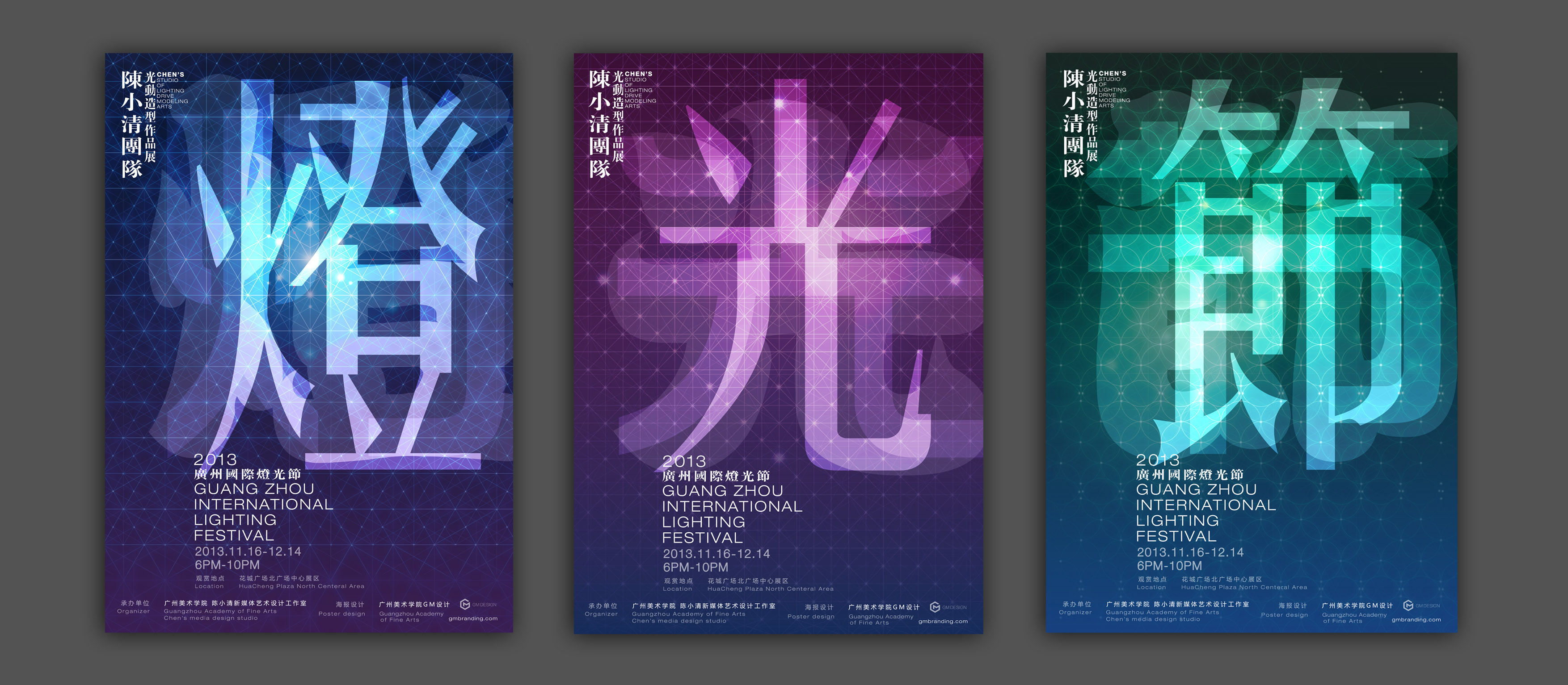 广州2013国际灯光节——广州美术学院展厅海报形象设计