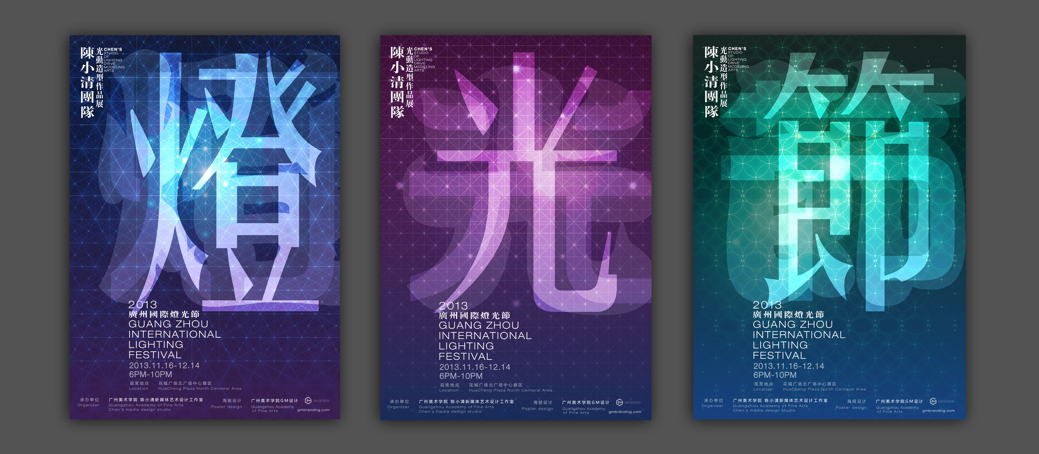广州2013国际灯光节—广州美术学院展厅海报形象设计