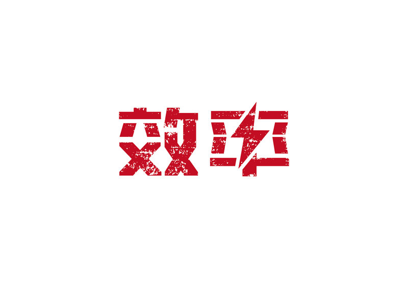 字体设计-效率