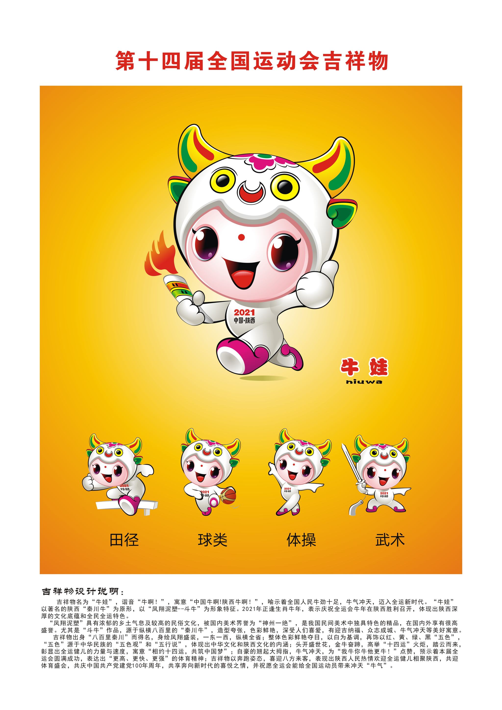 第十四届全国运动会吉祥物设计说明