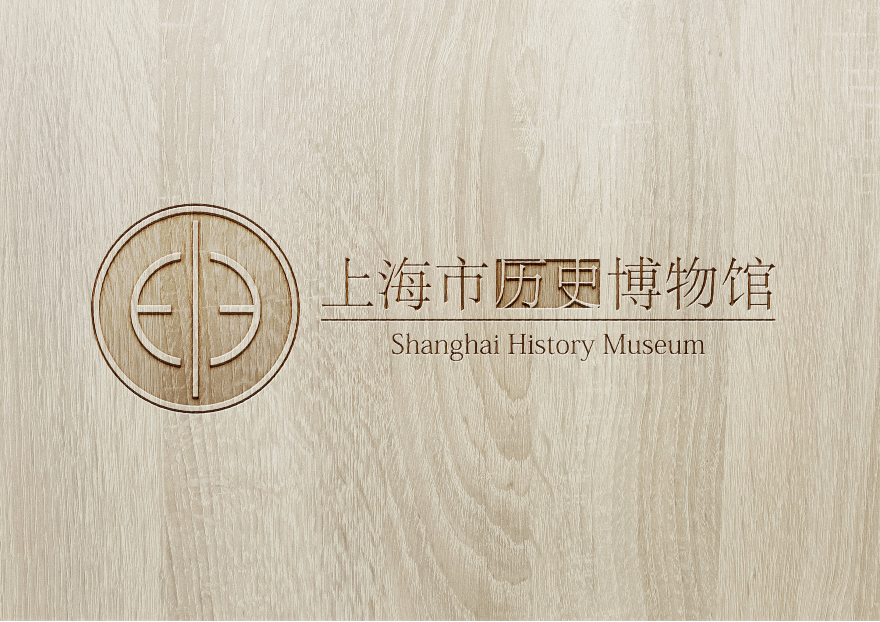 上海市历史博物馆logo