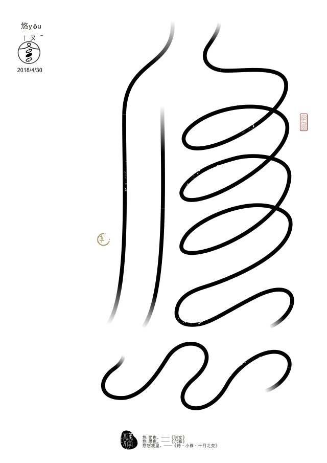汉字境/一字禅四月集 - 视觉中国设计师社区