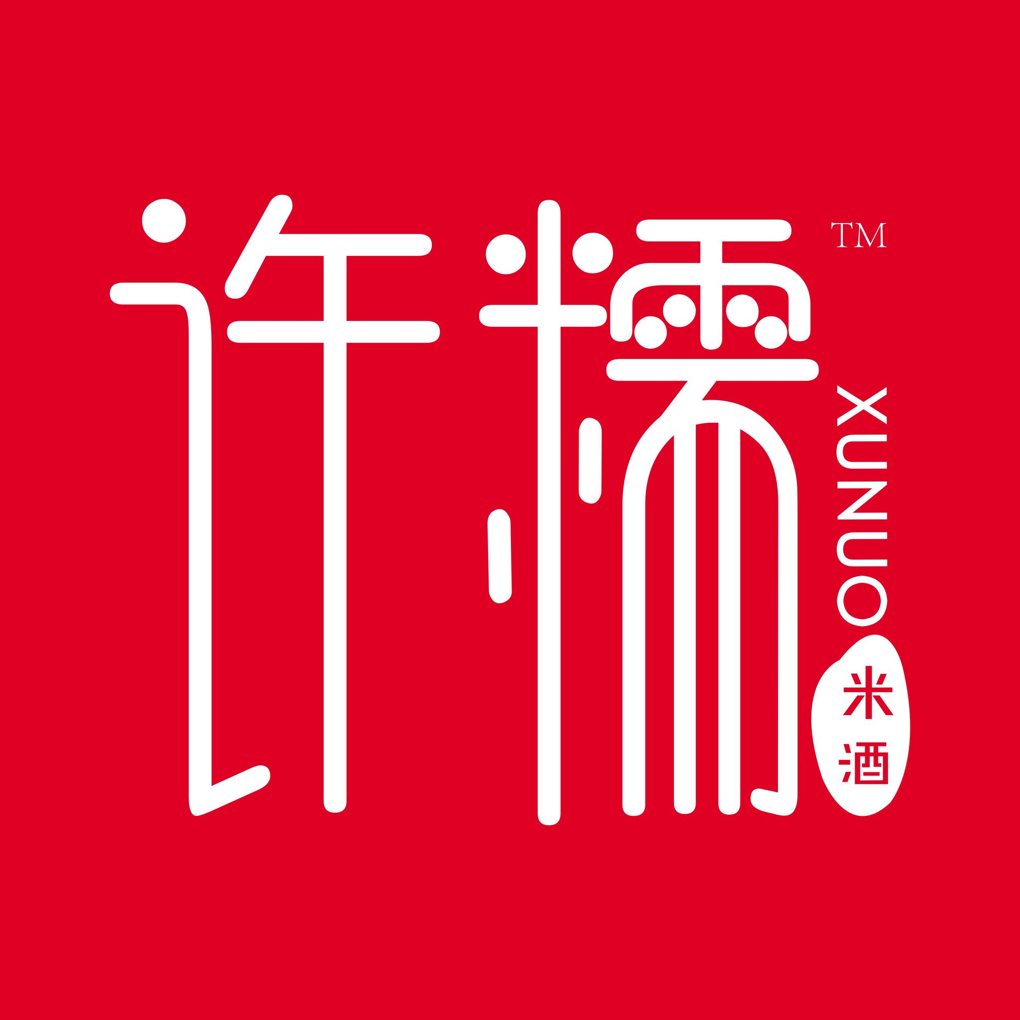 许糯—许糯米酒logo