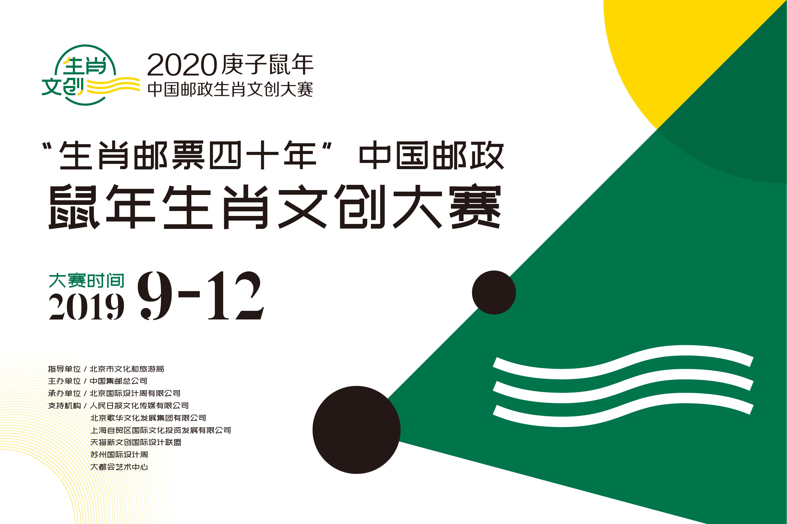 "生肖邮票四十年" 中国邮政鼠年生肖文创大赛