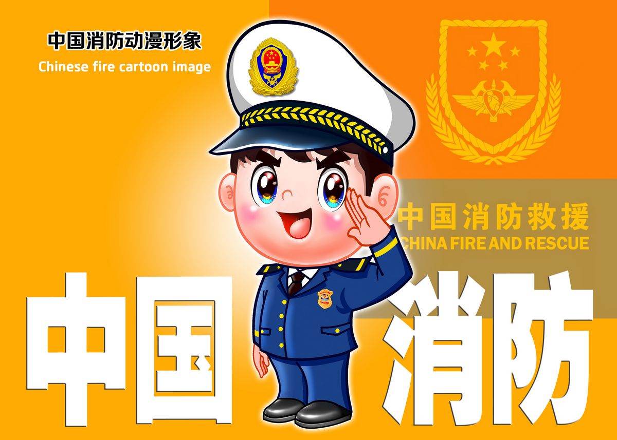 中国消防动漫形象
