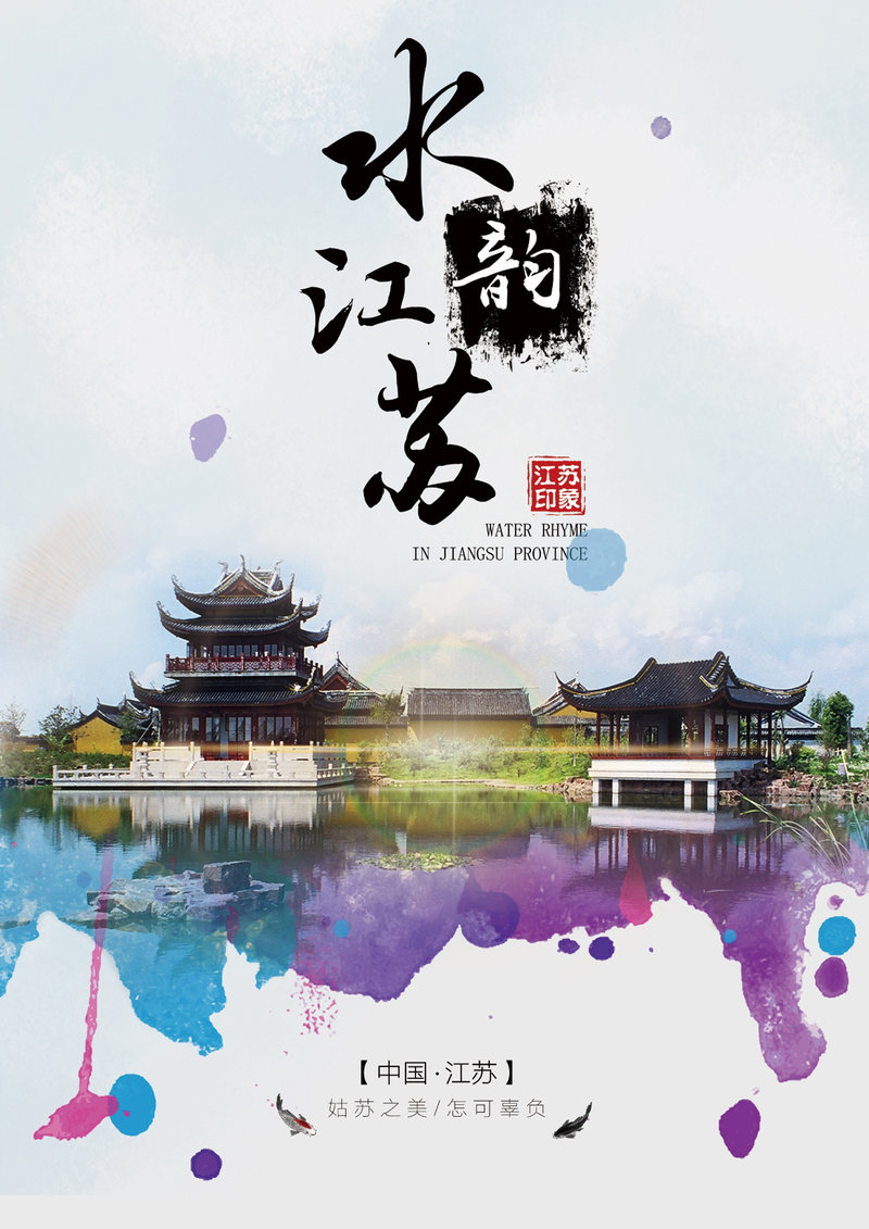 水韵江苏