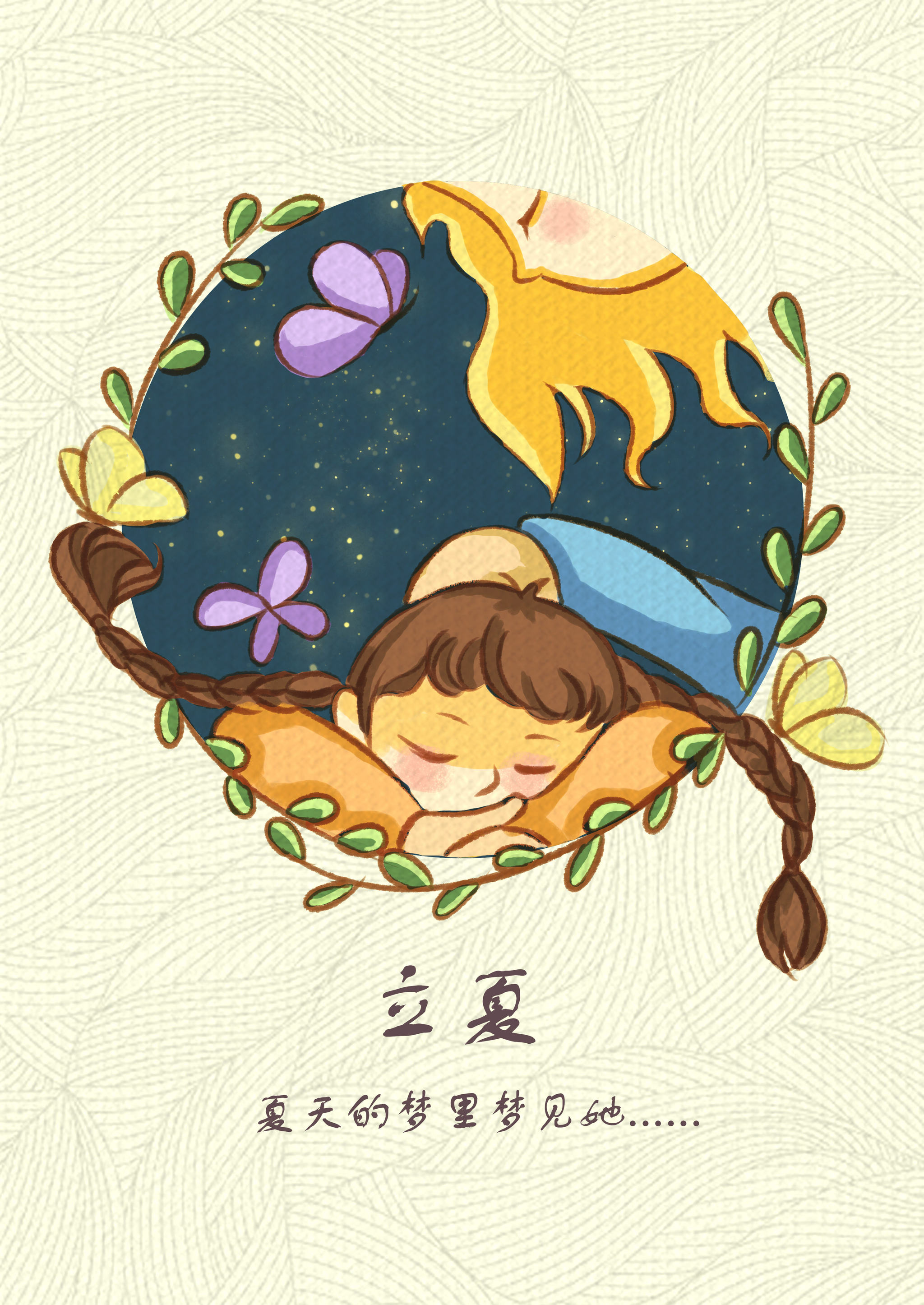夏天,爱做梦的小女孩,梦见了她