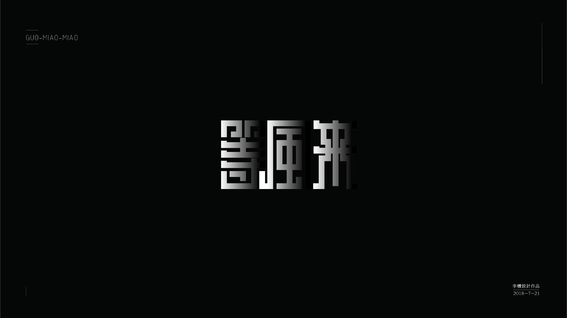 字体设计作品合集