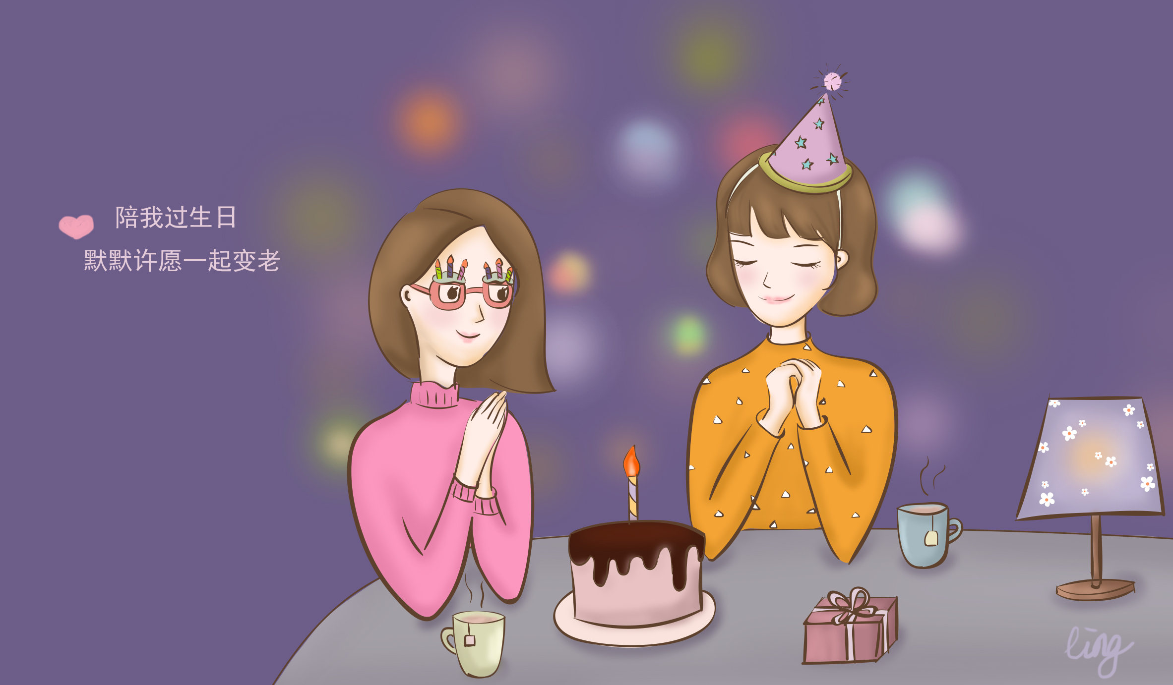 致闺蜜之陪我一起过生日