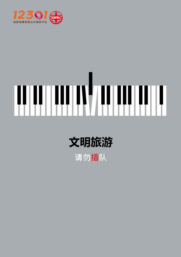 文明旅游-请勿插队