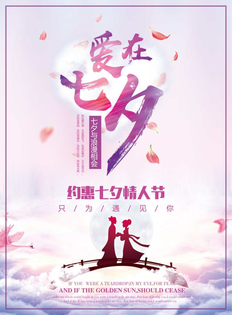 七夕节情人节---浪漫七夕中国风唯美意境手机海报