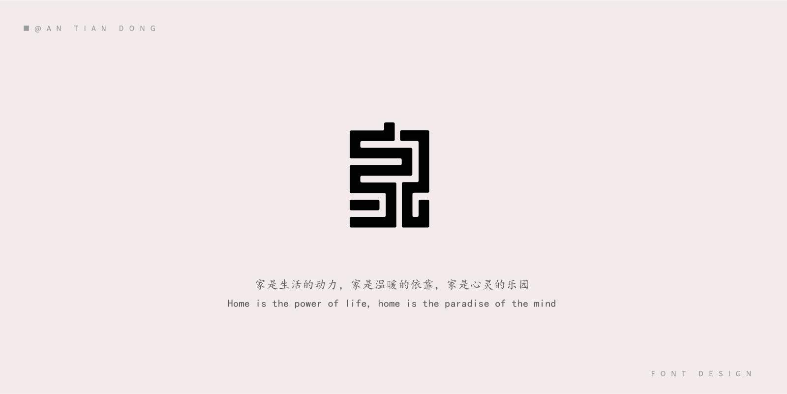 "家"字体创意设计 - 安天东 - 原创作品 - 视觉中国